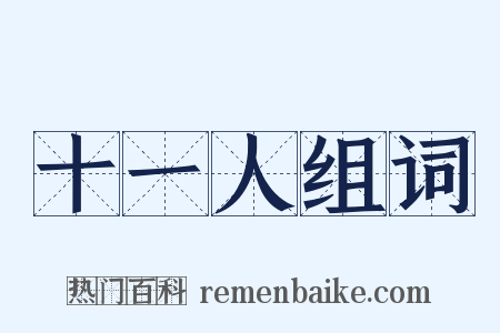 十一人组词是什么意思的图片